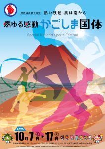 国体公式ポスター